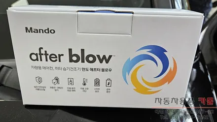 대전 모하비 만도 애프터블로우(차량용 에어컨, 히터 습기건조기) 장착 / 대전 대덕