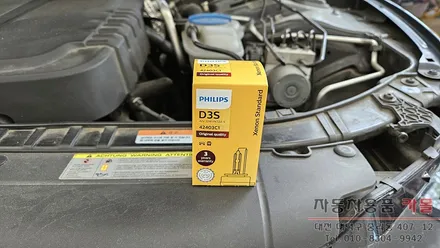 대전 아우디A5 전조등 제논 HID벌브(헤드라이트, 램프, 전구) 교체 필립스 D3S 4200K / 대전, 청주, 세종