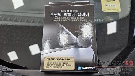 대전 캡티바 락폴딩 릴레이 작업 사이드미러 자동접이 / 대전, 청주, 세종