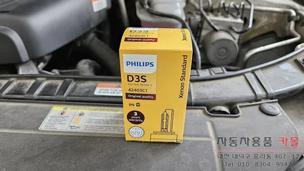 대전 아우디A4 전조등 제논 HID벌브(헤드라이트, 램프, 전구) 교체 필립스 D3S 4200K / 대전 대덕