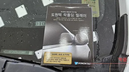 대전 볼트EV 락폴딩 릴레이 작업 도원텍 / 대전 대덕