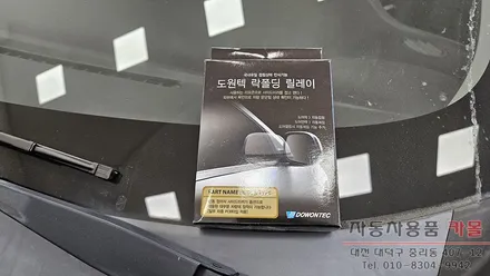 대전 2015 더뉴프라이드 락폴딩 릴레이 작업 도원텍 제품 / 대전 대덕