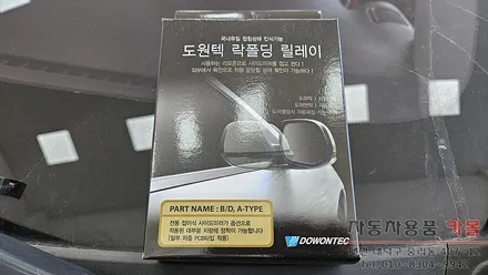 대전 2017 모닝 사이드미러 락폴딩 릴레이 작업 도원텍 제품 / 대전, 청주, 세종