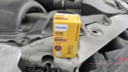 대전 재규어XF 전조등 제논 HID벌브(헤드라이트, 램프, 전구) 교체 필립스 D3S 4200K / 대전, 청주, 세종