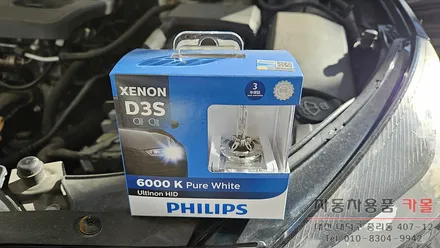대전 말리부 전조등 제논 HID벌브(헤드라이트, 램프, 전구) 교체 필립스 D3S 6000K / 대전, 청주, 세종