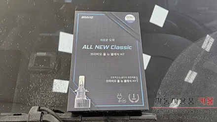 포터2 헤드라이트를 브라비오 합법LED로 교체하기 / 대전, 청주, 세종