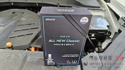 2020 코나 일렉트릭 헤드라이트를 브라비오 합법LED로 교체하기 / 대전, 청주, 세종