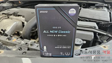 올뉴말리부 헤드라이트를 브라비오 합법LED로 교체하기 / 대전, 청주, 세종