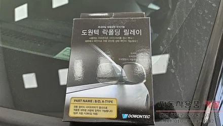2015 포드 익스플로러 사이드미러 락폴딩 릴레이 설치하기 / 대전, 청주, 세종