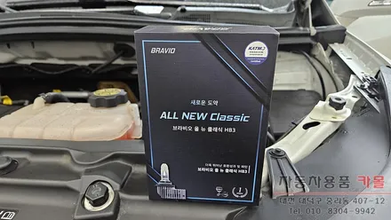 2018 더뉴트랙스 브라비오 올뉴클래식 HB3 합법LED로 교체하기 / 대전 대덕