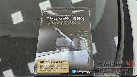 대전 2012 i40 살룬 사이드미러 자동접이 락폴딩 릴레이 작업 / 대전 대덕