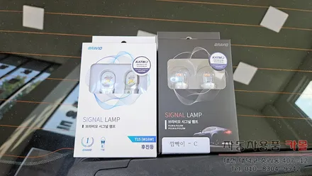 대전 2017 i30 합법인증 브라비오 T15 LED후진등과 후방 LED턴시그널(깜빡이) 교체 / 대전 대덕