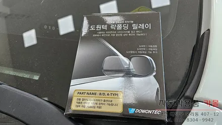 대전 2019 쉐보레 볼트EV 사이드미러 자동접이 락폴딩 릴레이 작업 / 대전 대덕