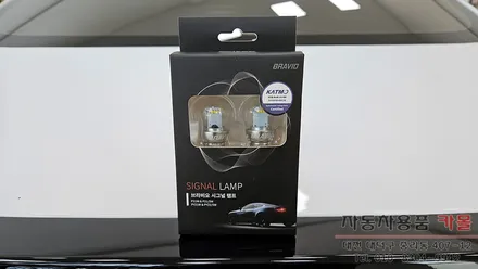 대전 쏘나타 디엣지 합법인증 브라비오 T15 LED후진등 교체 / 대전 대덕
