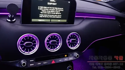 2018 스팅어 엠비언트 라이트 무드등 시공 벤츠송풍구(벤풍구) 풋등 마이스터 무드램프 베젤사용 대전엠비언트 DMX공식 시공점 / 대전 대덕