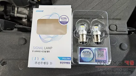대전 스포티지QL 주간주행등을 브라비오 합법 LED로 교체하기 / 대전 대덕