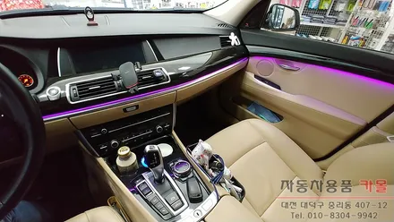 대전 BMW 5GT 순정엠비언트 광량업 / DMX엠비언트 사용 / 스마트폰 앱을 이용하여 색상및 모드변경 / 대전 DMX엠비언트 / 대전 대덕