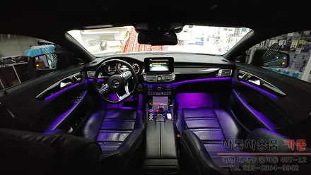벤츠CLS63AMG(w218) 엠비언트 라이트 시공 대전 세종 순정 무드등 광량업 DMX 전문점 / 대전 대덕