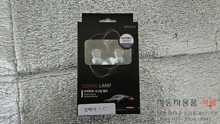 제네시스G80(DH) 전조등 제논 HID벌브와 브라비오 합법 LED깜빡이 교체하기 / 대전, 청주, 세종