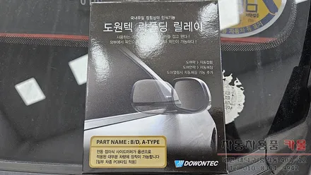 대전 그랜드스타렉스 스타트버튼과 락폴딩 릴레이 장착 / 대전 대덕