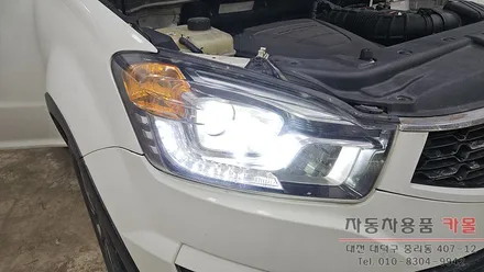 2015 코란도C 헤드라이트를 브라비오 합법LED로 교체하기 / 대전, 청주, 세종