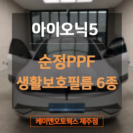 제주 현대 순정PPF 차량보호필름 아이오닉5 시공 후기 / 제주시 오라삼동