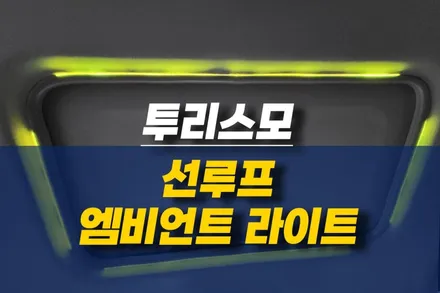 제주 코란도 투리스모 선루프 엠비언트 LED 무드등 장착 / 제주시 오라삼동