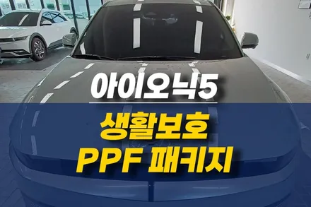 [공지] 제주 아이오닉5 디 유니크 PPF 차량보호필름 멤버쉽 시공 후기 / 제주시 오라삼동