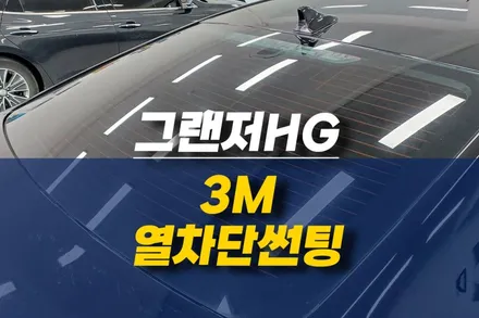 제주 현대 그랜저HG 3M 가성비 열차단 썬팅 추천 / 제주시 오라삼동