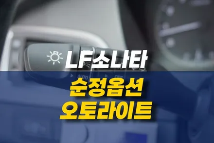 제주 LF소나타 순정 오토라이트 활성화 작업 / 제주시 오라삼동
