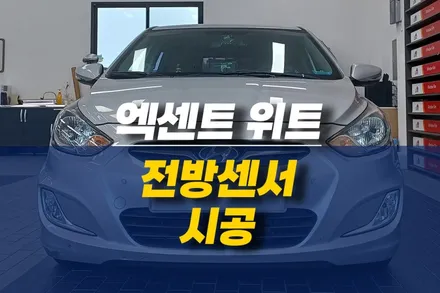 제주 현대 엑센트 위트 안전운전 도우미 전방센서 장착 후기 / 제주시 오라삼동