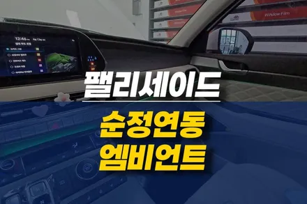 제주 현대 팰리세이드 순정 연동 엠비언트 라이트 시공 / 제주시 오라삼동