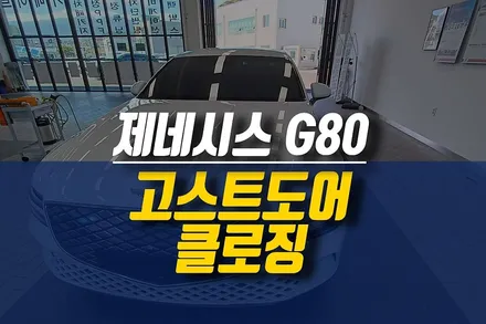 제주 제네시스 G80 고스트도어 클로징 / 소프트 클로징 튜닝 / 제주시 오라삼동