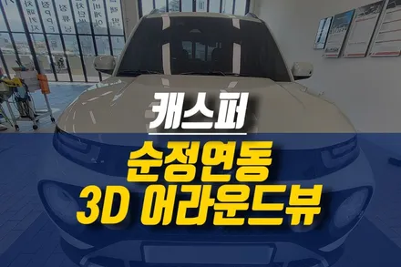 제주 캐스퍼 순정 연동 3D 어라운드뷰 설치 작업 / 제주시 오라삼동