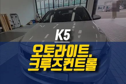 제주 K5 오토라이트 조도센서, 크루즈컨트롤 순정 옵션 튜닝 / 제주시 오라삼동