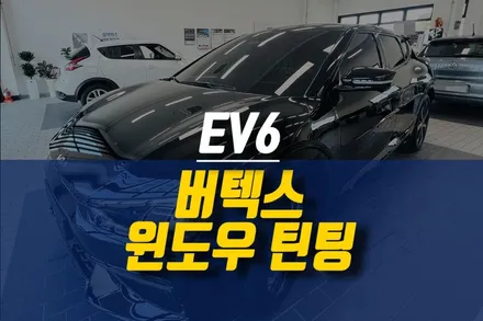 제주 EV6 신차 루마 버텍스 윈도우 틴팅 시공 / 자동차 열차단 썬팅 / 제주시 오라삼동