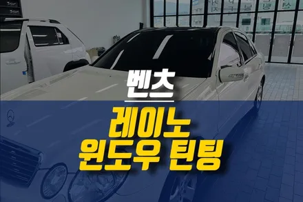 제주 벤츠 GLS350 레이노 프레스토 R2 썬팅 작업 / 열차단 윈도우 틴팅 티벡스 전용 제품 / 제주시 오라삼동