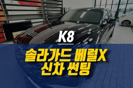 제주 K8 신차 솔라가드 베럴X 반사필름 썬팅 시공 / 자동차 윈도우 틴팅 / 제주시 오라삼동