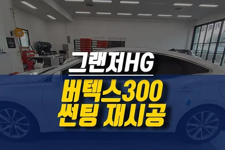제주 그랜저HG 루마 버텍스300 썬팅 재시공 / 열차단 윈도우틴팅 / 제주시 오라삼동