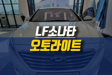제주 LF 소나타/쏘나타 순정 조도센서 / 오토라이트 시스템 튜닝 / 제주시 오라삼동