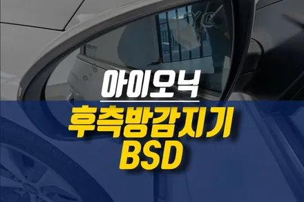 제주 아이오닉 후측방감지기(BSD) 장착 / 제주시 오라삼동