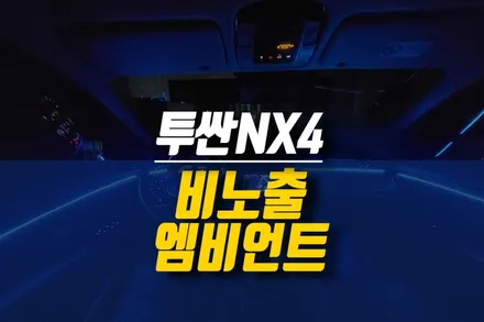 제주 투싼NX4 비노출 LED 엠비언트 라이트 시공 / 자동차 실내 무드등 튜닝 / 제주시 오라삼동