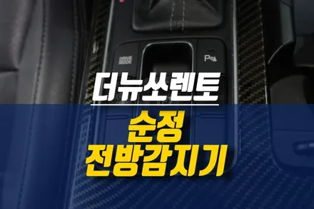 제주 더뉴쏘렌토 전방 주차보조시스템 순정 옵션 튜닝 / 전방센서 작업 / 제주시 오라삼동