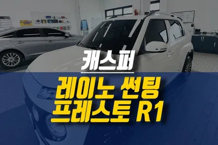 제주 캐스퍼 레이노 프레스토 R1 썬팅 시공 ( 티벡스 프리미엄 샵 ) / 제주시 오라삼동