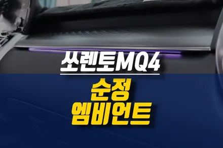 제주 쏘렌토MQ4 순정 데시보드 엠비언트 무드등 시공 / 제주시 오라삼동