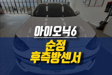 제주 현대 아이오닉6 전기차 순정 후측방 충돌 방지 보조 옵션 튜닝 / 제주시 오라삼동