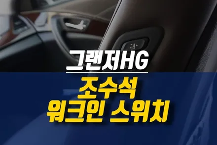 제주 그랜저HG 자동차 조수석 워크인 디바이스 스위치 작업 / 제주시 오라삼동