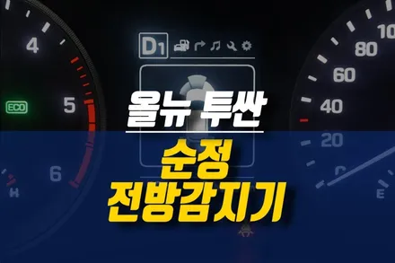 제주 올뉴투싼 순정 전방센서 주차 보조 옵션 튜닝 / 제주시 오라삼동