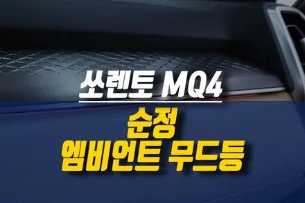 기아 쏘렌토 MQ4 실내 엠비언트 무드등 시공 / 순정 엠비언트 라이트 튜닝 / 제주시 오라삼동
