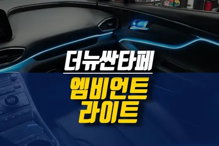 제주 더뉴싼타페 실내 LED 엠비언트 무드등 시공 / 제주시 오라삼동